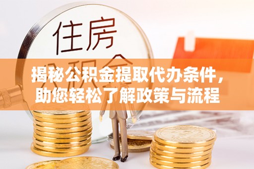 金宁揭秘公积金提取代办条件，助您轻松了解政策与流程