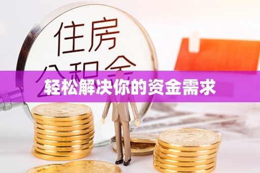 金山屯轻松解决你的资金需求
