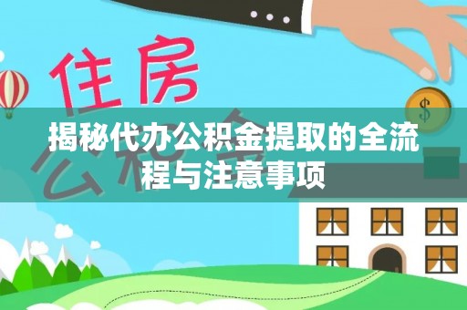 寒亭揭秘代办公积金提取的全流程与注意事项
