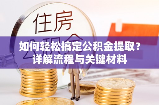 寒亭如何轻松搞定公积金提取？详解流程与关键材料