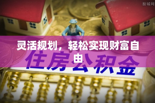 寒亭灵活规划，轻松实现财富自由
