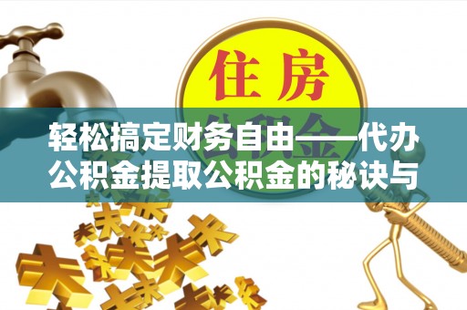 寒亭轻松搞定财务自由——代办公积金提取公积金的秘诀与技巧