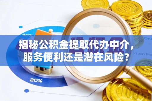 寒亭揭秘公积金提取代办中介，服务便利还是潜在风险？