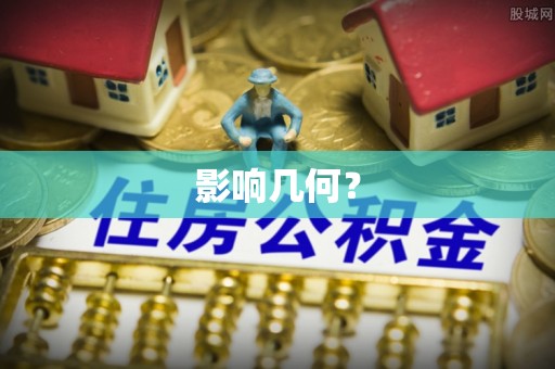 泗水影响几何？