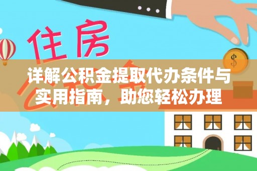 泗水详解公积金提取代办条件与实用指南，助您轻松办理
