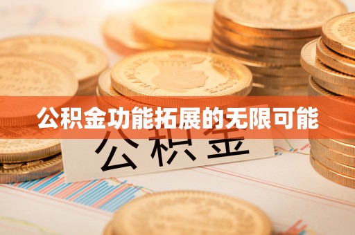 团风公积金功能拓展的无限可能