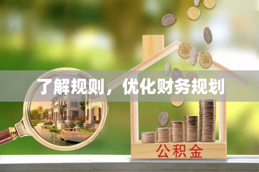 团风了解规则，优化财务规划
