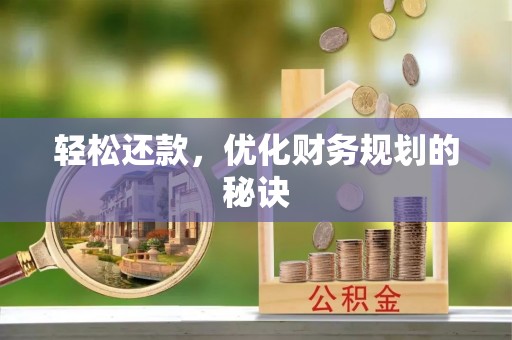 团风轻松还款，优化财务规划的秘诀