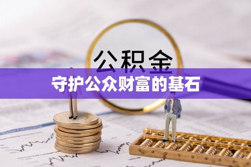 富里守护公众财富的基石