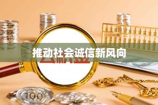 桐城推动社会诚信新风向