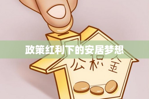 富里政策红利下的安居梦想