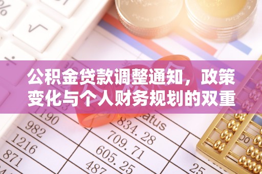 江夏公积金贷款调整通知，政策变化与个人财务规划的双重影响