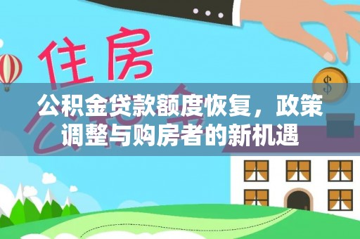 钦南公积金贷款额度恢复，政策调整与购房者的新机遇
