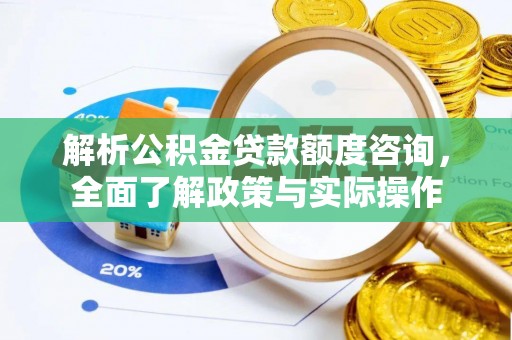 钦南解析公积金贷款额度咨询，全面了解政策与实际操作