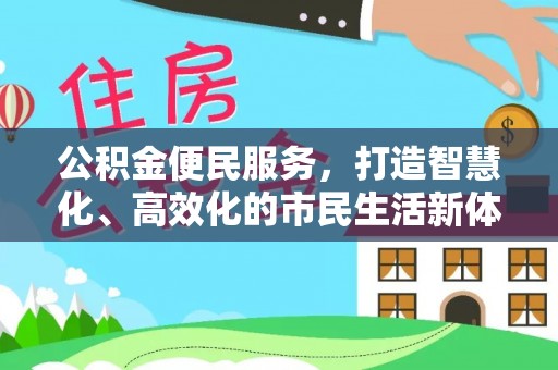 钦南公积金便民服务，打造智慧化、高效化的市民生活新体验