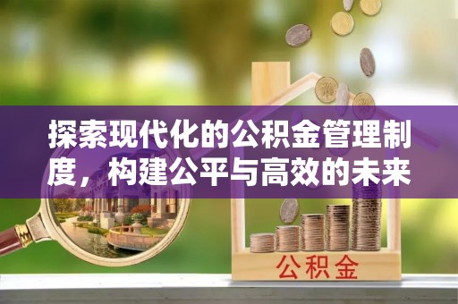钦南探索现代化的公积金管理制度，构建公平与高效的未来