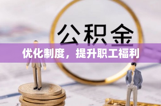 江夏优化制度，提升职工福利