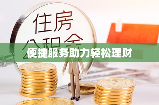 宁德便捷服务助力轻松理财