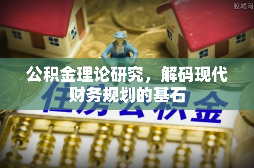 宁德公积金理论研究，解码现代财务规划的基石
