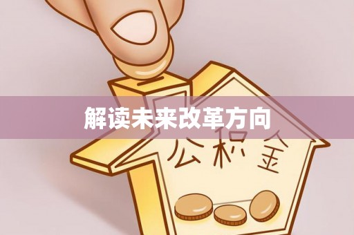 玉环解读未来改革方向