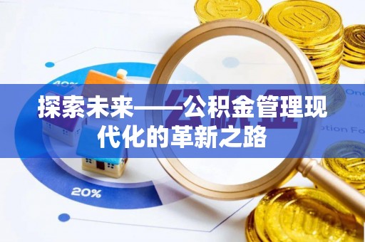 玉环探索未来——公积金管理现代化的革新之路