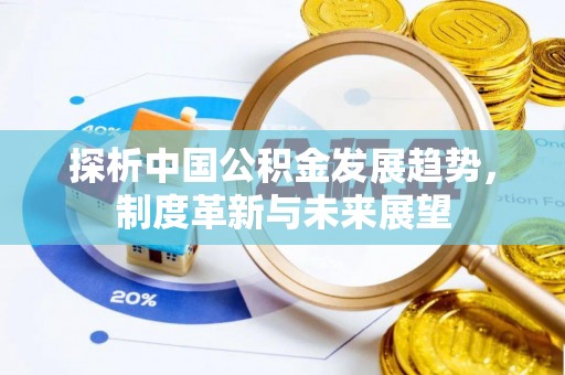色达探析中国公积金发展趋势，制度革新与未来展望