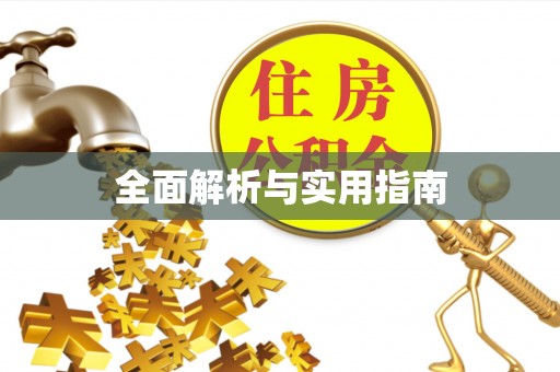 色达全面解析与实用指南