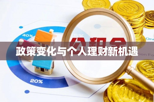 盐城政策变化与个人理财新机遇