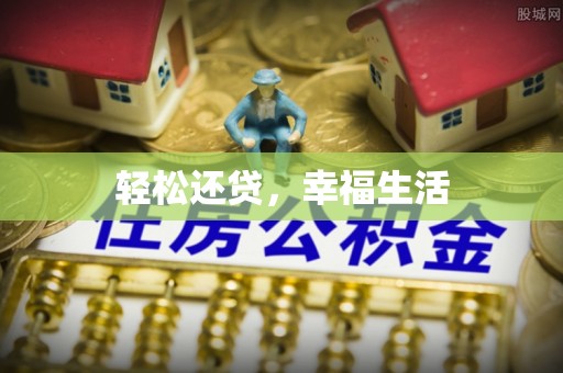 正安轻松还贷，幸福生活
