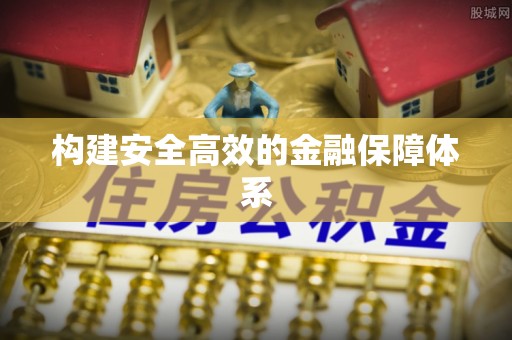 元宝构建安全高效的金融保障体系