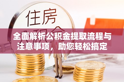 元宝全面解析公积金提取流程与注意事项，助您轻松搞定