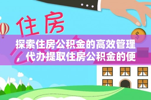 元宝探索住房公积金的高效管理，代办提取住房公积金的便利与注意事项