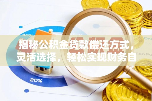 元宝揭秘公积金贷款偿还方式，灵活选择，轻松实现财务自由
