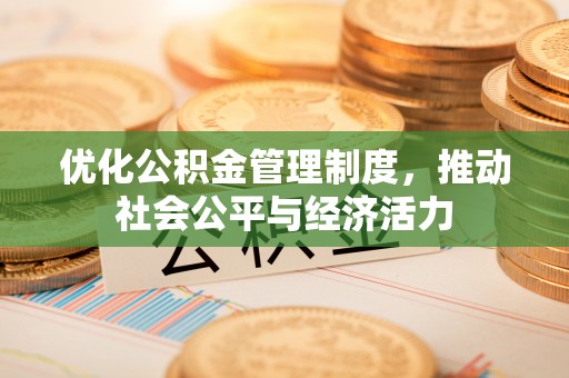 元宝优化公积金管理制度，推动社会公平与经济活力